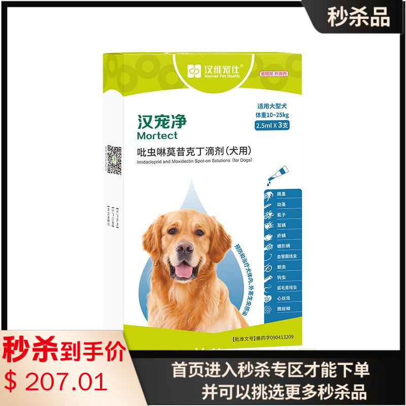 汉维汉宠净 10-25kg犬用内外同驱滴剂 3支 汉维汉宠净 10-25kg犬用内外同驱滴剂 3支