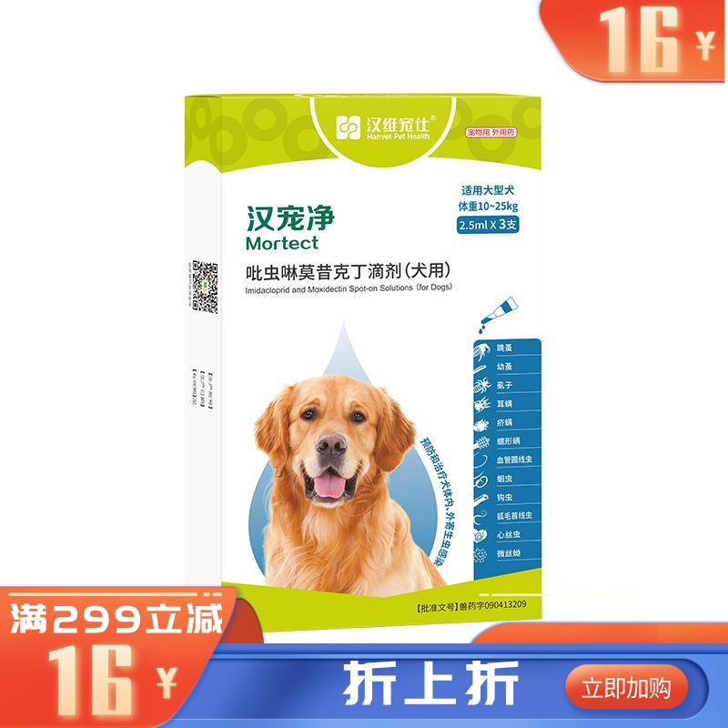 汉维汉宠净 10-25kg犬用内外同驱滴剂 3支 汉维汉宠净 10-25kg犬用内外同驱滴剂 3支