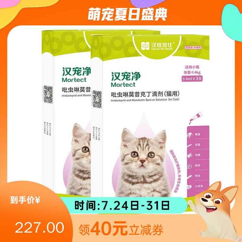 【半年套餐】汉维汉宠净 ≤4kg猫用内外同驱滴剂 2盒（3支/盒）
