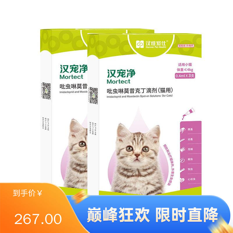【半年套餐】汉维汉宠净 ≤4kg猫用内外同驱滴剂 2盒（0.4ml*3支/盒）
