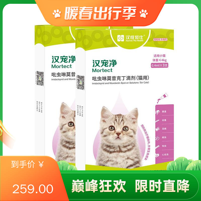 【半年套餐】汉维汉宠净 ≤4kg猫用内外同驱滴剂 2盒（0.4ml*3支/盒）