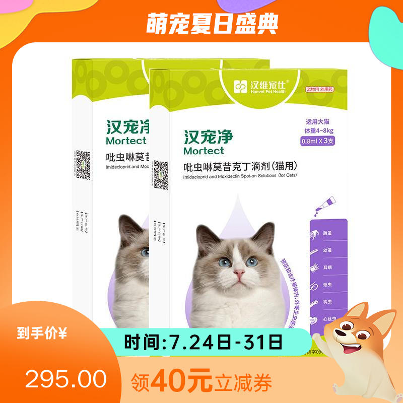 【半年套餐】汉维汉宠净 4-8kg猫用内外同驱滴剂 2盒（3支/盒）