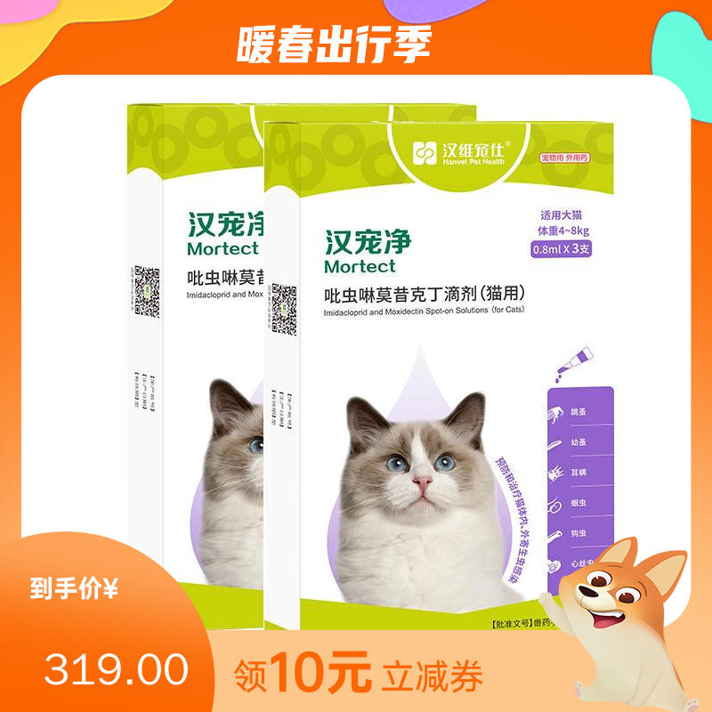 【半年套餐】汉维汉宠净 4-8kg猫用内外同驱滴剂 2盒（0.8ml*3支/盒）