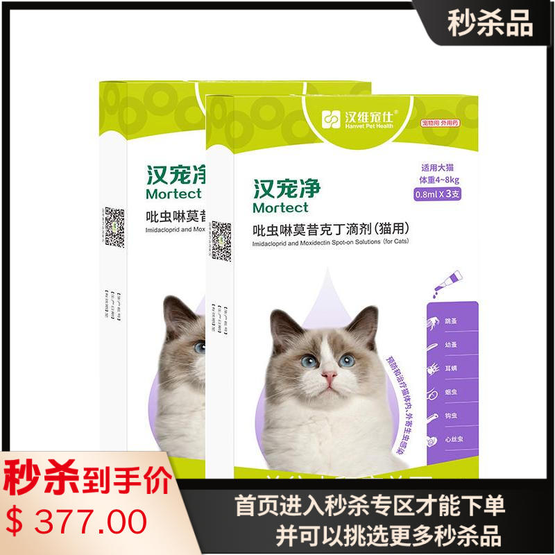 【半年套餐】汉维汉宠净 4-8kg猫用内外同驱滴剂 2盒(3支/盒) 【半年套餐】汉维汉宠净 4-8kg猫用内外同驱滴剂 2盒(3支/盒)