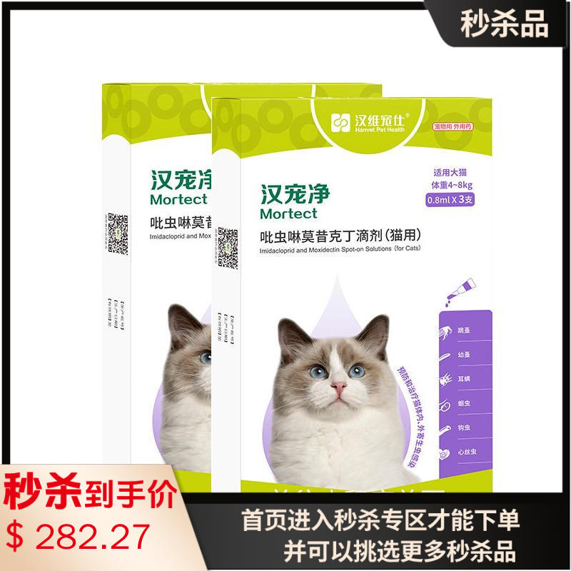【半年套餐】汉维汉宠净 4-8kg猫用内外同驱滴剂 2盒(3支/盒) 【半年套餐】汉维汉宠净 4-8kg猫用内外同驱滴剂 2盒(3支/盒)