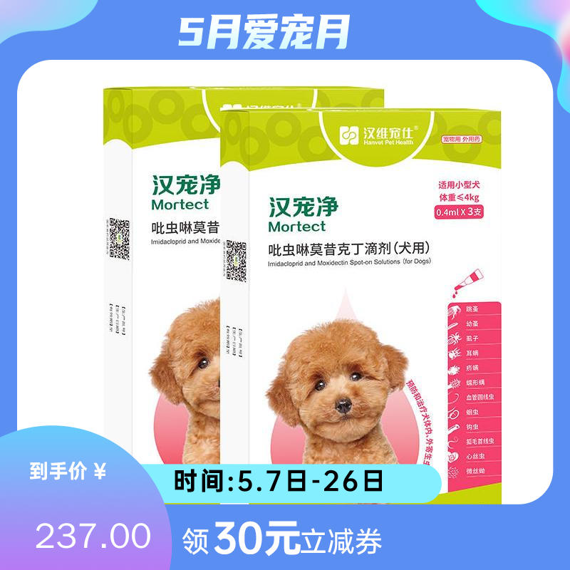 【半年套装】汉维汉宠净 ≤4kg犬用内外同驱滴剂 2盒（0.4ml*3支/盒）