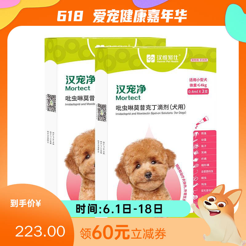 【半年套装】汉维汉宠净 ≤4kg犬用内外同驱滴剂 2盒（0.4ml*3支/盒）