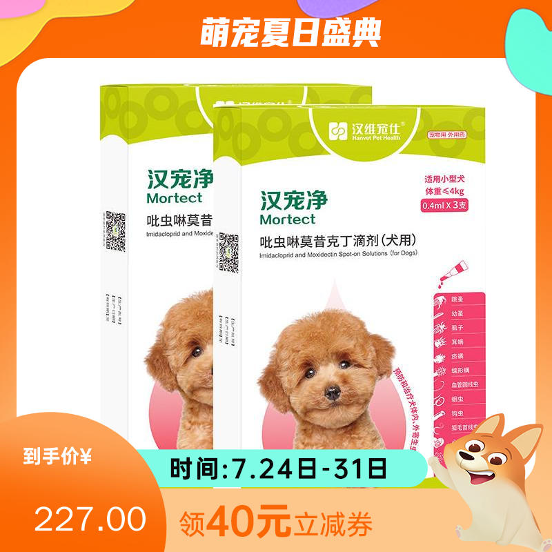 【半年套装】汉维汉宠净 ≤4kg犬用内外同驱滴剂 2盒（3支/盒）