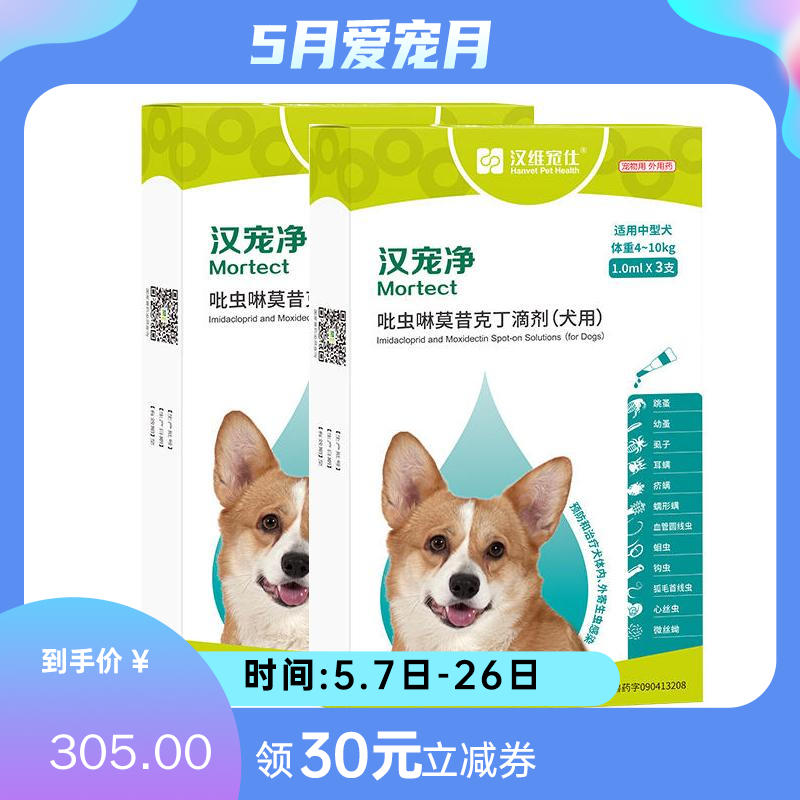 【半年套装】汉维汉宠净 4-10kg犬用内外同驱滴剂 2盒（1.0ml*3支/盒）