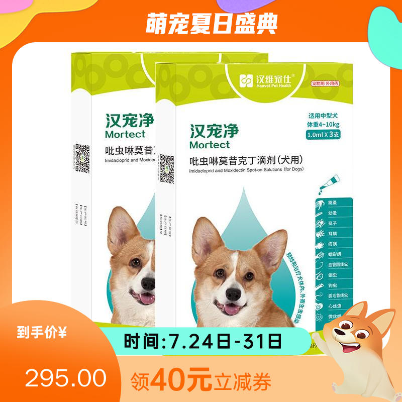 【半年套装】汉维汉宠净 4-10kg犬用内外同驱滴剂 2盒（3支/盒）