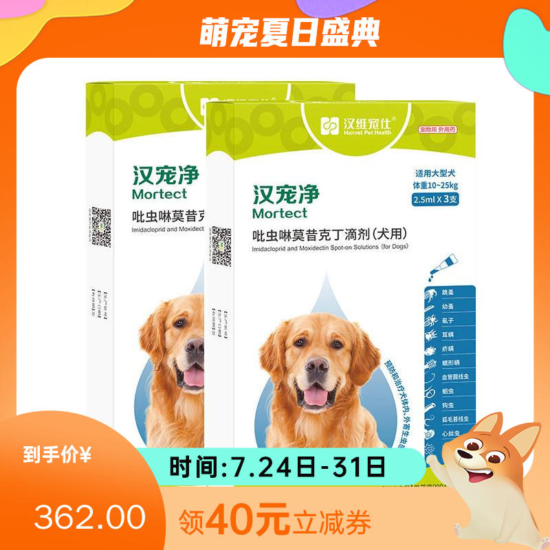 【半年套装】汉维汉宠净 10-25kg犬用内外同驱滴剂 2盒（3支/盒）