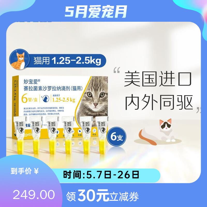 【半年套餐】妙宠爱 1.25-2.5kg猫用 体内外驱虫滴剂 2盒（0.25ml*3支/盒）