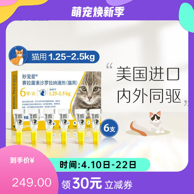 【半年套餐】妙宠爱 1.25-2.5kg猫用 体内外驱虫滴剂 2盒（0.25ml*3支/盒）