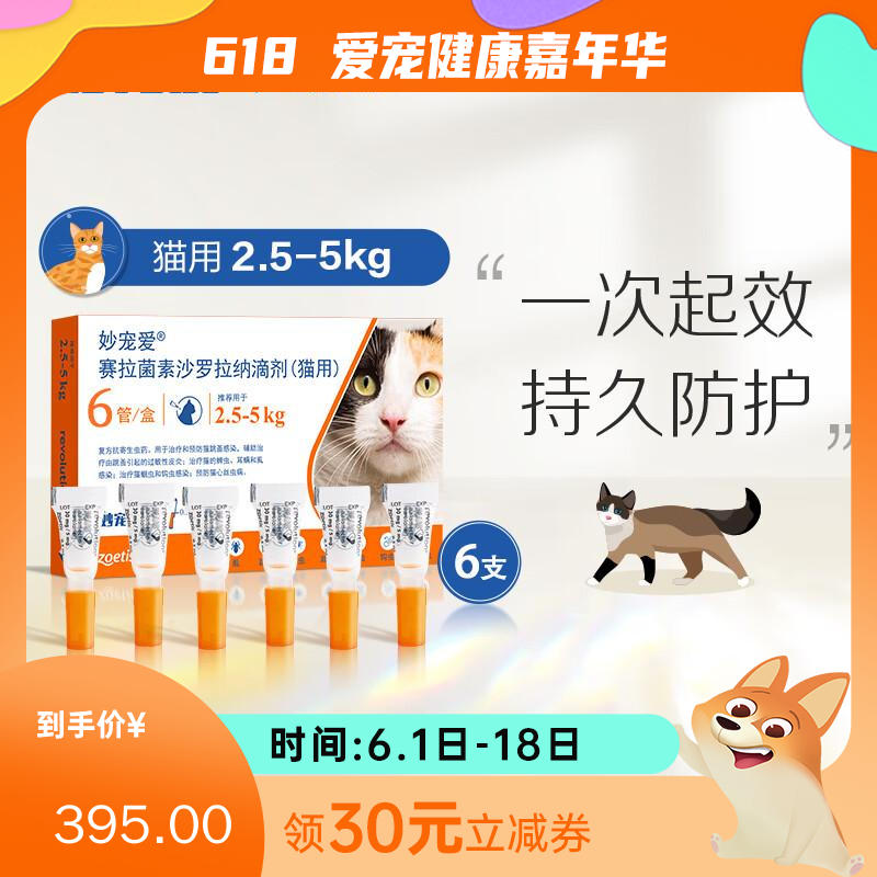 【半年套餐】妙宠爱  2.5-5kg猫用 体内外驱虫滴剂 2盒（0.5ml*3支/盒）