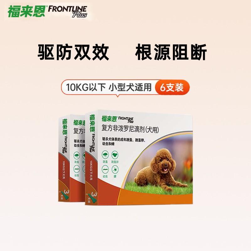 【2盒】福来恩 10kg以下小型犬 体外驱虫滴剂 3支/盒