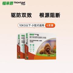 【2盒】福来恩 10kg以下小型犬 体外驱虫滴剂 0.67ml*3支/盒