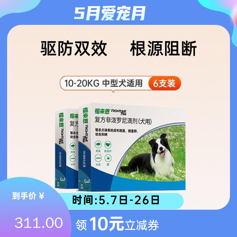 【2盒】福来恩 10-20kg中型犬 体外驱虫滴剂 1.34m*3支/盒
