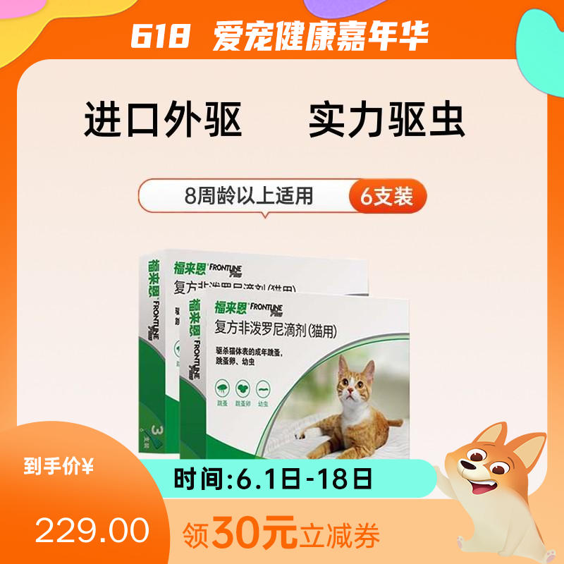 【2盒】福来恩 猫用 体外驱虫滴剂 0.5ml*3支/盒