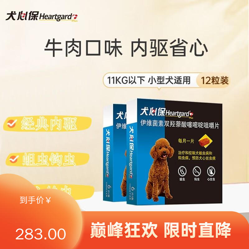 【2盒】犬心保 11kg以下小型犬 体内驱虫咀嚼片 6粒/盒