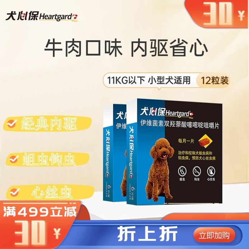 【2盒】犬心保 11kg以下小型犬 体内驱虫咀嚼片 6粒/盒 【2盒】犬心保 11kg以下小型犬 体内驱虫咀嚼片 6粒/盒