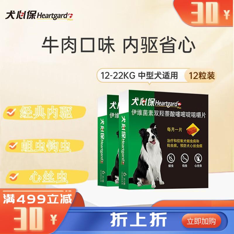 【2盒】犬心保 12-22kg中型犬 体内驱虫咀嚼片 6粒/盒 【2盒】犬心保 12-22kg中型犬 体内驱虫咀嚼片 6粒/盒