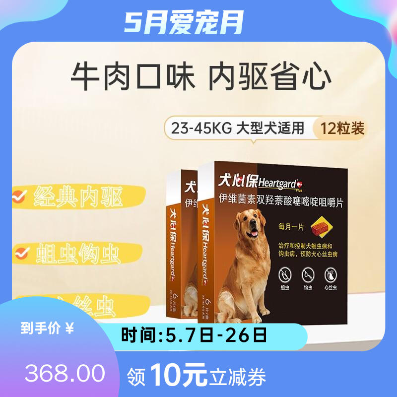 【2盒】犬心保 23-45kg大型犬 体内驱虫咀嚼片 6粒/盒