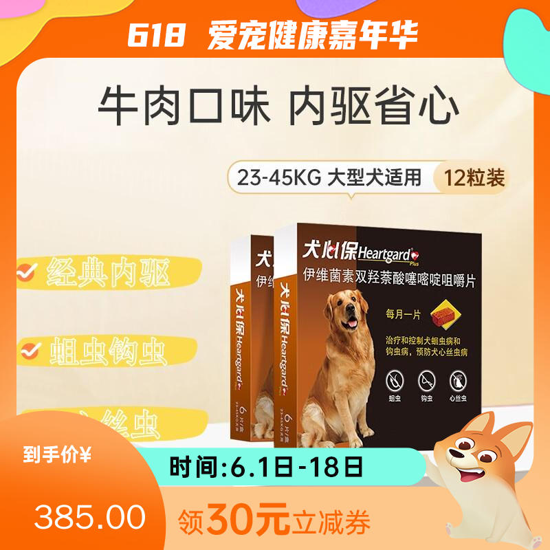【2盒】犬心保 23-45kg大型犬 体内驱虫咀嚼片 6粒/盒