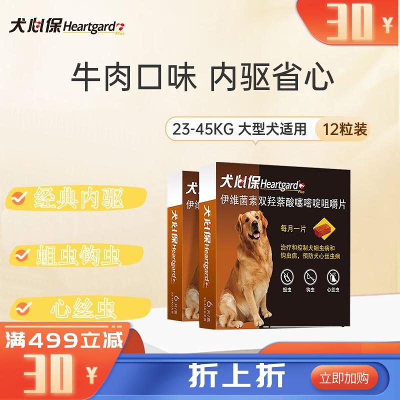 【2盒】犬心保 23-45kg大型犬 体内驱虫咀嚼片 6粒/盒(有效期至2028/08/06) 【2盒】犬心保 23-45kg大型犬 体内驱虫咀嚼片 6粒/盒(有效期至2028/08/06)