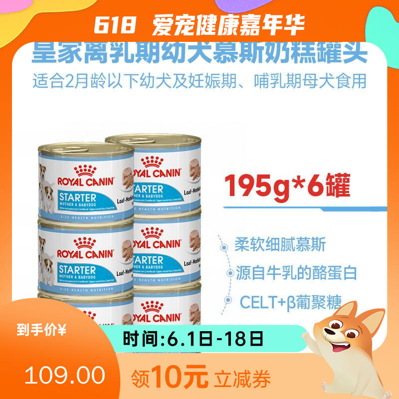 【6罐】皇家 进口慕斯 离乳期狗狗幼犬专用奶糕罐头 195g/罐