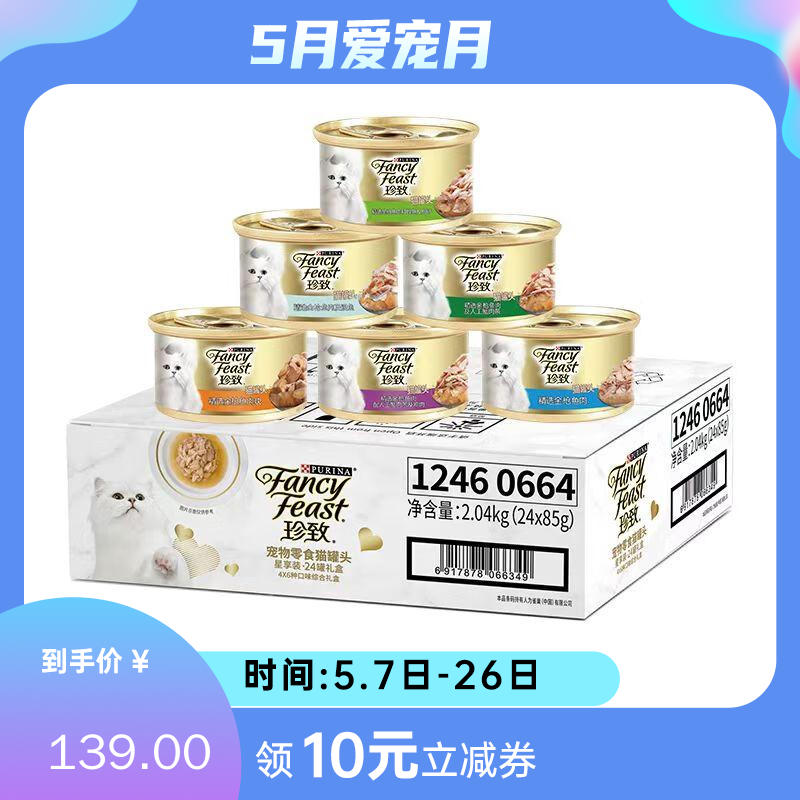 【24罐】珍致 精选猫罐 金枪鱼混合口味 85g/罐