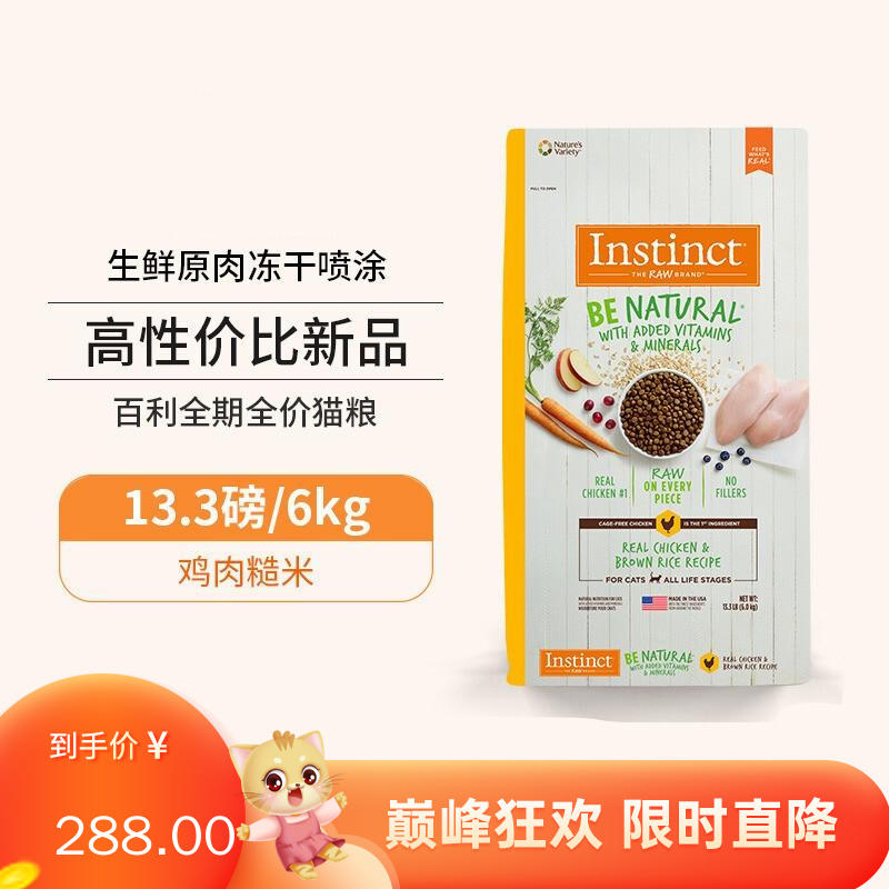 Instinct百利 生鲜本能 必臻鸡肉糙米配方猫粮 13lb（6kg）有效期至2023/11/23
