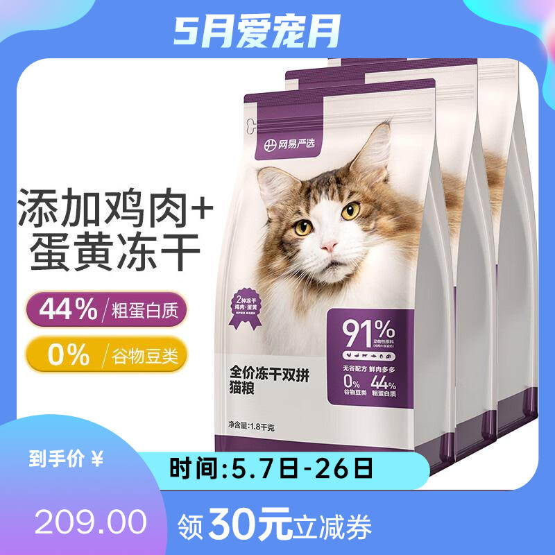 【3袋】网易严选 鸡肉+蛋黄全价冻干双拼猫粮1.0 1.8kg/袋
