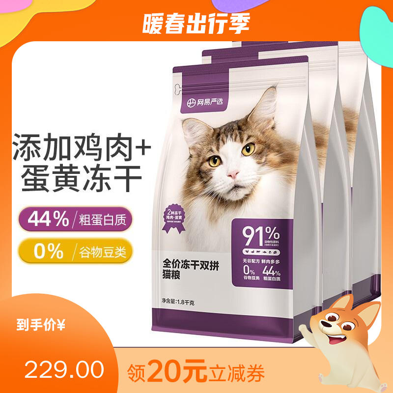 【3袋】网易严选 鸡肉+蛋黄全价冻干双拼猫粮1.0 1.8kg/袋