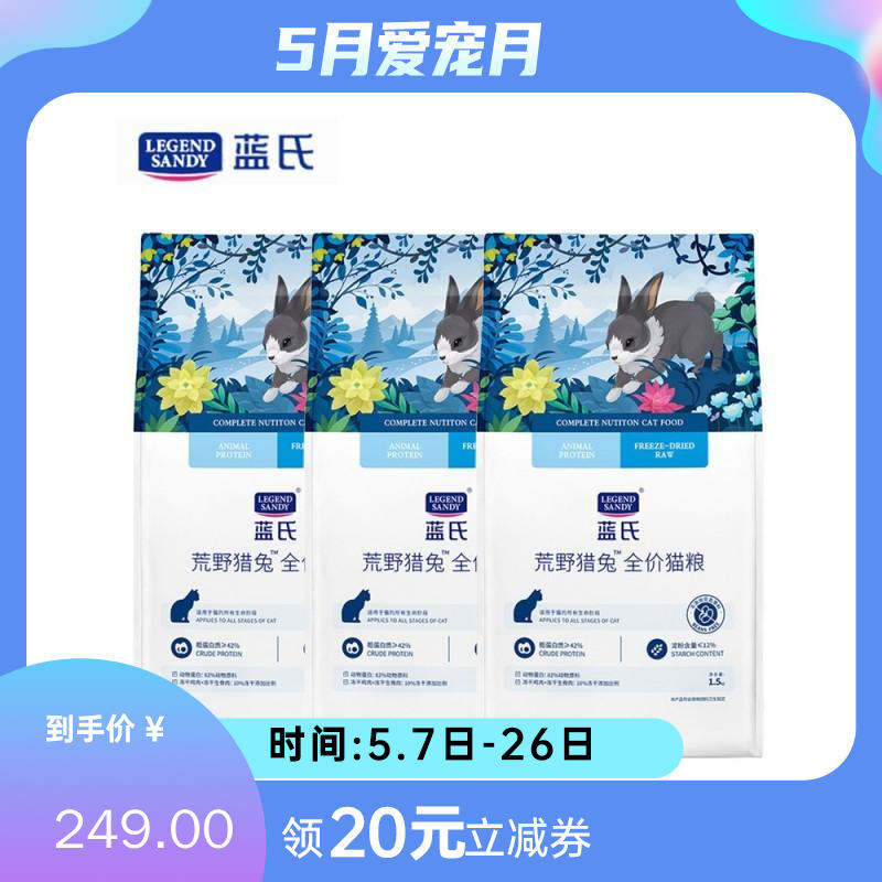 【3袋】蓝氏 荒野猎兔全价猫粮 1.5kg/袋
