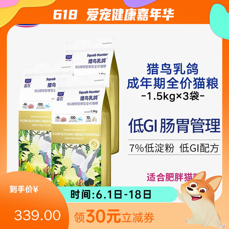 【3袋】蓝氏 猎鸟乳鸽系列 低GI肠胃管理全价猫粮 1.5kg/袋