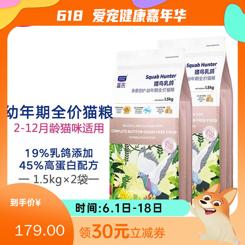 【2袋】蓝氏 猎鸟乳鸽系列 多重倍护全价幼猫粮 1.5kg/袋