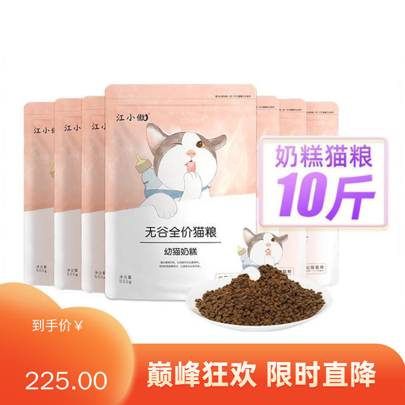 【10包】江小傲 无谷全价幼猫奶糕粮 5kg（500g/包）
