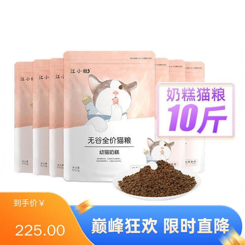 【10包】江小傲 无谷全价幼猫奶糕粮 5kg（500g/包）
