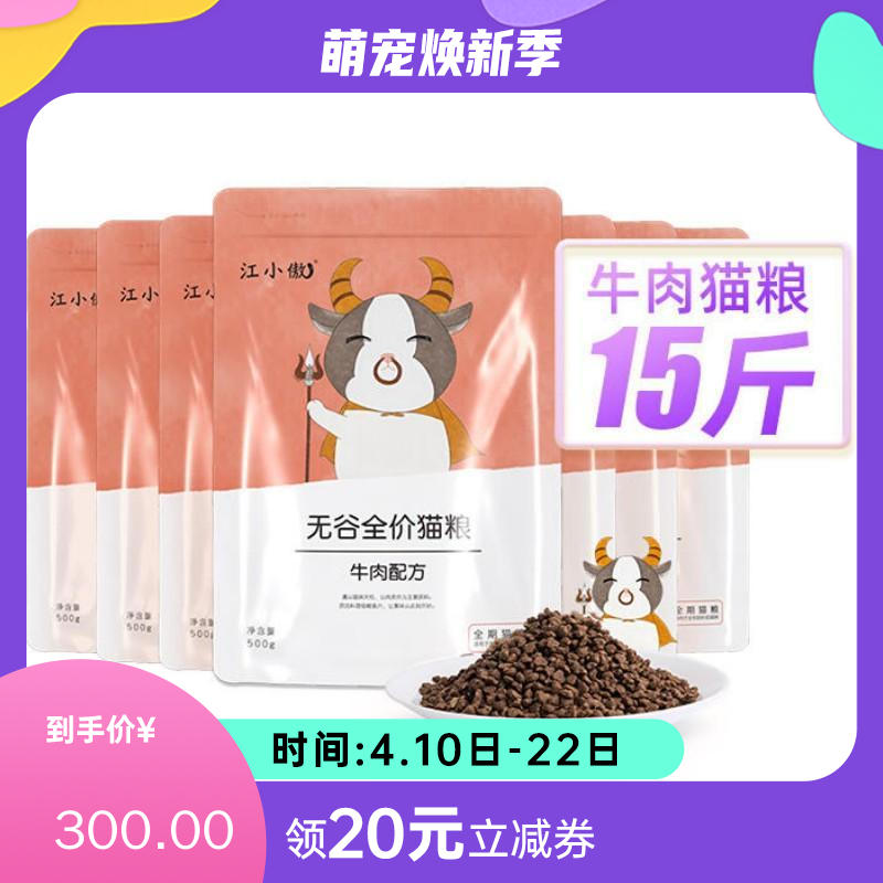 【15包】江小傲 无谷全价全期牛肉配方猫粮 7.5kg（500g/包）