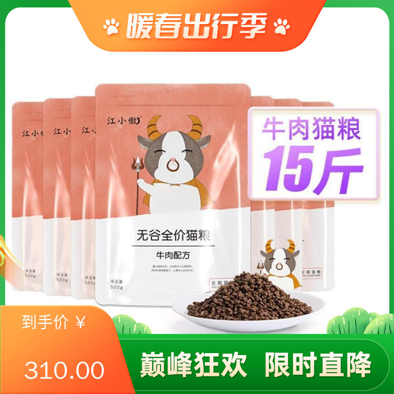 【15包】江小傲 无谷全价全期牛肉配方猫粮 7.5kg（500g/包）