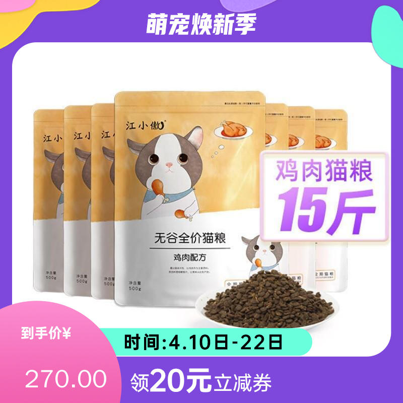 【15包】江小傲 无谷全价全期鸡肉配方猫粮 7.5kg（500g/包）