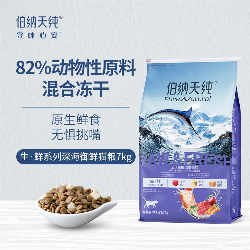伯纳天纯 生·鲜系列  海洋盛宴 全价全期猫粮 7kg