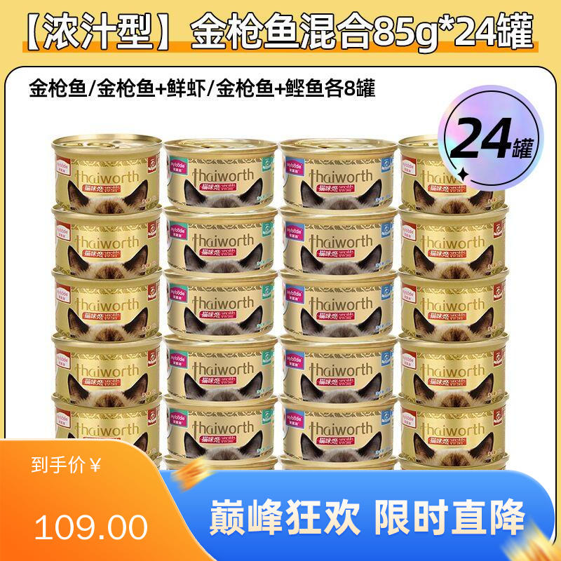 【24罐】麦富迪 猫咪恋浓汁型金枪鱼系列 85g/罐（混合口味）