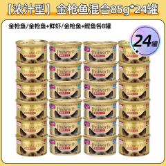 【24罐】麦富迪 猫咪恋浓汁型金枪鱼系列 85g/罐（混合口味）