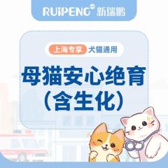 【上海920爱宠狂欢节】犬猫安心绝育（含生化） 母猫安心绝育