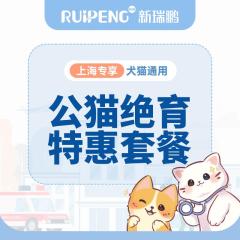 【上海阿闻】犬猫绝育特惠套餐（含呼吸麻醉） 公猫绝育5kg以内