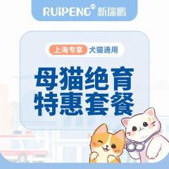 【上海阿闻】犬猫绝育特惠套餐（含呼吸麻醉） 母猫绝育5kg以内