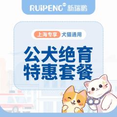 【上海阿闻】犬猫绝育特惠套餐（含呼吸麻醉） 公犬绝育5kg以内