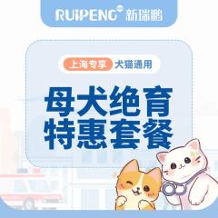 【上海阿闻】犬猫绝育特惠套餐（含呼吸麻醉） 母犬绝育5kg以内