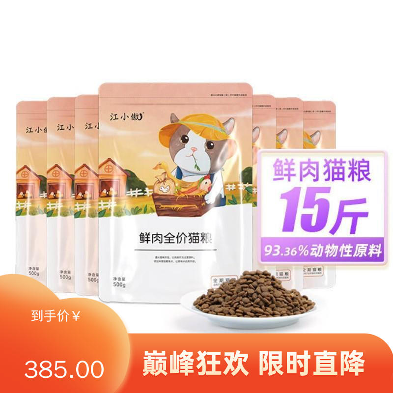 【15包】江小傲 无谷全价鲜肉猫粮 7.5kg（500g/包）